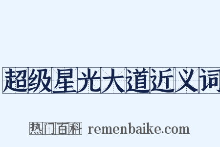 超级星光大道近义词是什么意思的图片